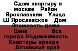 Сдам квартиру в москве › Район ­ Ярославский › Улица ­ Ш.Ярославское › Дом ­ 10 › Этажность дома ­ 9 › Цена ­ 30 000 - Все города Недвижимость » Квартиры аренда   . Алтайский край,Белокуриха г.